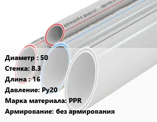 Труба полипропиленовая 50 s=8.3 L=16 Ру20 PPR без армирования